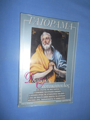Γαιόραμα τεύχος 35 μεταχειρισμένο Ιανουάριος-Φεβρουάριος 2000