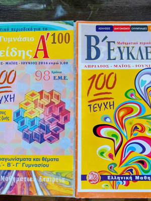 Euclides magazine issue 100 A' and B' 2016