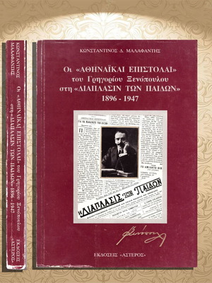 Konstantinos Malafantis The Athinaikai Epistolai of Grigorios Xenopoulos used