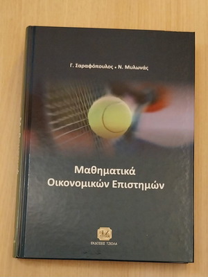 Μαθηματικά Οικονομικών Επιστημών καινούργιο