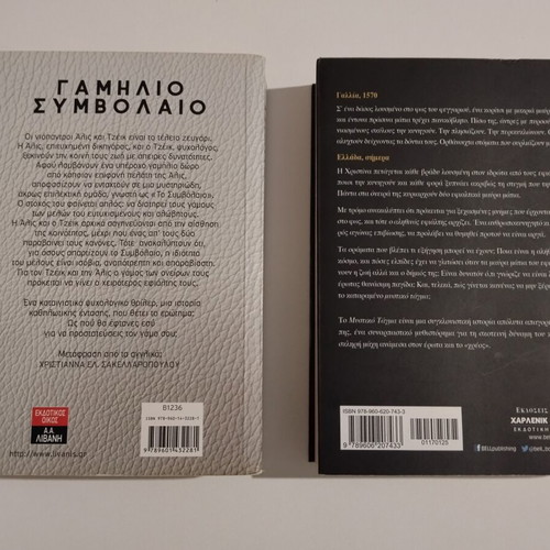 Books "Gamilio Symvolaio" and "To Mystiko Tagma"