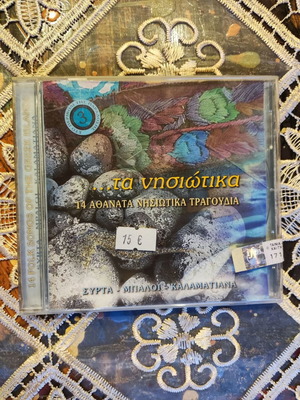 CD συλλογή "Τα νησιώτικα - 14 αθάνατα νησιώτικα τραγούδια" καινούργιο, παραδοσιακό