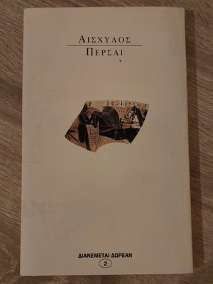 Βιβλίο Αισχύλος Πέρσαι μεταχειρισμένο, δίγλωσση έκδοση Κάκτος