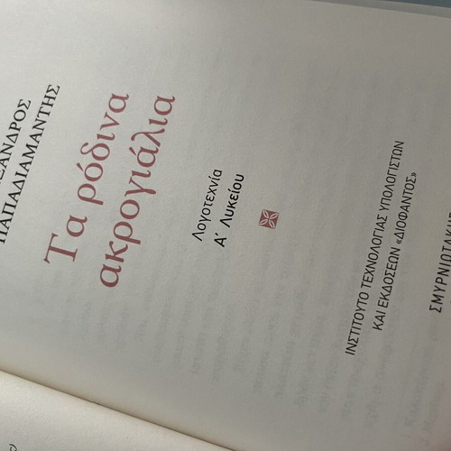 Ta Rodina Akrogyalia by Alexandros Papadiamantis new book