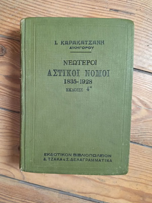 Ι. Ζ. Καρακατσάνης Νεώτεροι Αστικοί Νόμοι 1835-1928, 4η έκδοση