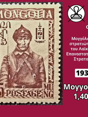 Μογγολία 1932 γραμματόσημο με στρατιώτη, ασφράγιστο
