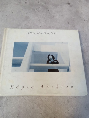 Charis Alexiou Odos Nefelis 88 CD used, 1990s