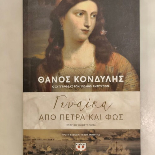 Thanos Kondylis Gynaika apo Petra kai Fos book