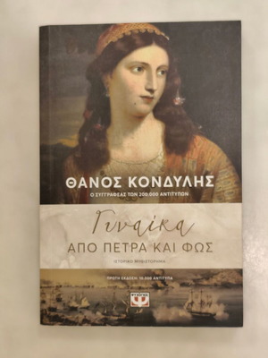Thanos Kondylis Gynaika apo Petra kai Fos book