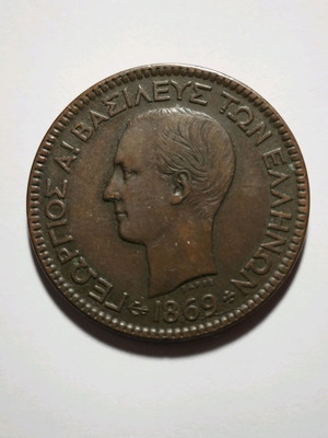 10 Λεπτά 1869 ΒΒ (Ι) Διώβολον Γεώργιος Α' ελληνικό νόμισμα σαν καινούργιο