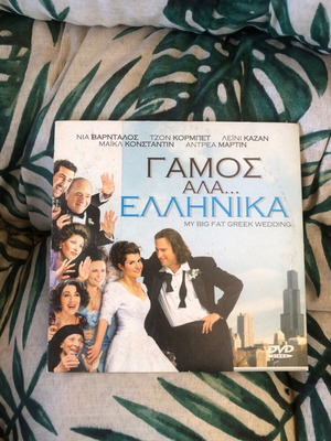 DVD Γάμος αλα Ελληνικά! σαν καινούργιο, μεταγλωτισμένο