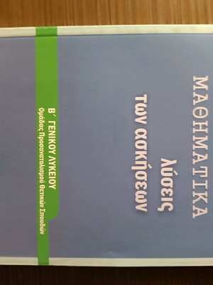 Μαθηματικά Β λυκείου λυσάρι ολοκαίνουργιο αχρησιμοποίητο