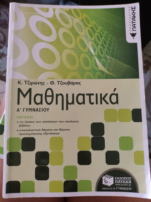 Помагало по математика за 1-ви гимназиален клас Патаки ново