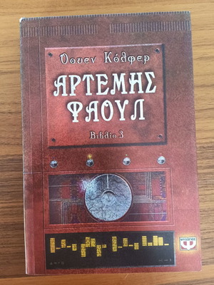 Artemis Fowl Book 3 used, Greek edition by Eoin Colfer