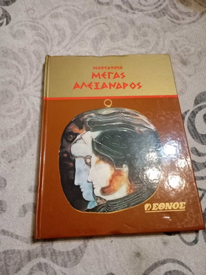 Μέγας Αλέξανδρος σκληρόδετο βιβλίο σαν καινούργιο για τη Μακεδονία