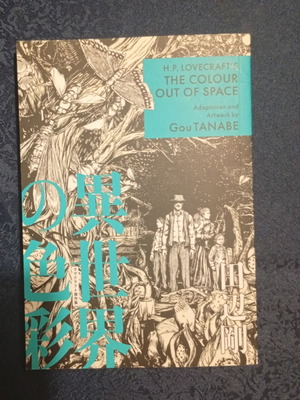 The Color Out Of Space Gou Tanabe Manga καινούργιο