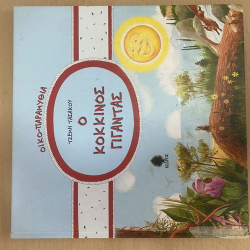 Children's fairy tales set of 4 by Tzemi Tasakou, Kedros editions