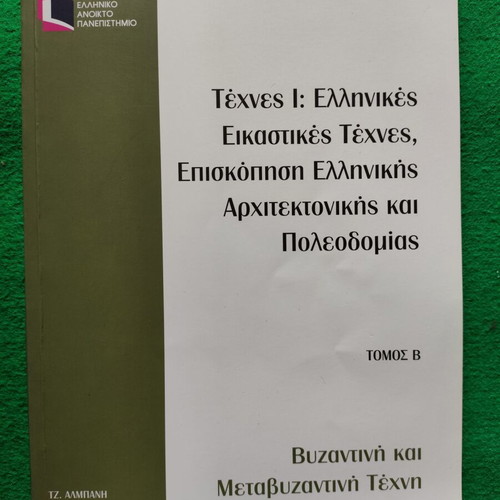 EAP ELP12 Arts I Byzantine and Post-Byzantine Art Volume B like new