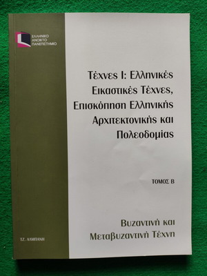 EAP ELP12 Arts I Byzantine and Post-Byzantine Art Volume B like new