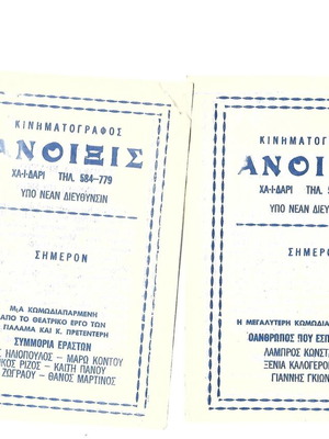 Προγράμματα κινηματογράφου ΑΝΟΙΞΙΣ: Συμμορία Εραστών και Ο Άνθρωπος που Έσπαγε Πλάκα