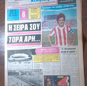 Αθλητική εφημερίδα. Ολυμπιακός κόσμος. Τετάρτη 28/3/1979