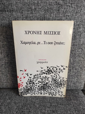 Hamogela, re... ti sou zitane? by Chronis Missios used