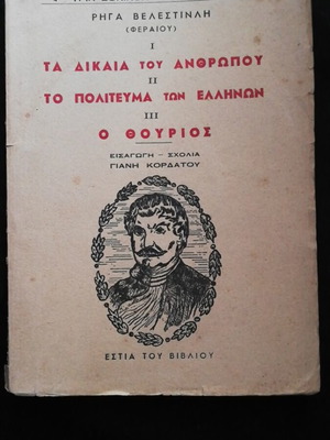 Rigas Velestinlis Three Ethnic-Laiko Treasures used, Greek history book