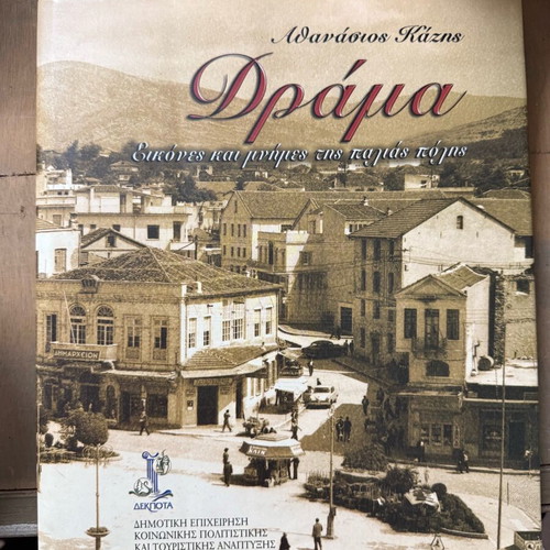 Drama: Images and Memories of the Old City by Athanasios Kazis