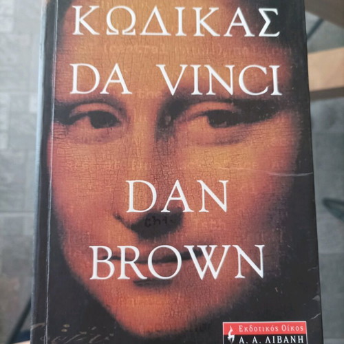 The Da Vinci Code by Dan Brown like new