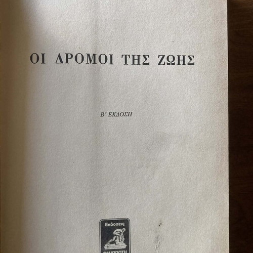 Ε Παπανούτσου Οι Δρόμοι Της Ζωής Μεταχειρισμένο, Φθορές Στο Εξώφυλλο
