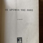 Ε Παπανούτσου Οι Δρόμοι Της Ζωής Μεταχειρισμένο, Φθορές Στο Εξώφυλλο