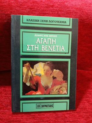 Love in Venice by Alfred de Musset like new, Greek edition