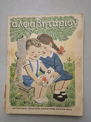 Αλφαβητάρι του 1972 μεταχειρισμένο με μικρή φθορά στην πλάτη