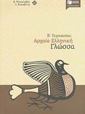 Ancient Greek Language B' Gymnasiou textbook new