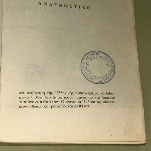 Αναγνωστικό Ε Δημοτικού 1979 ΟΕΔΒ βιβλίο