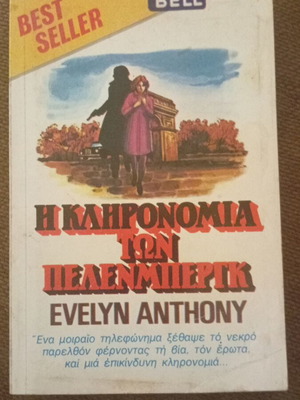 The Pelemberg Legacy by Evelyn Anthony like new, Greek edition