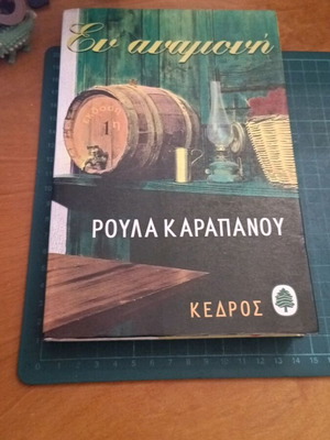 Εν αναμονή, μυθιστόρημα της Ρούλας Καραπάνου