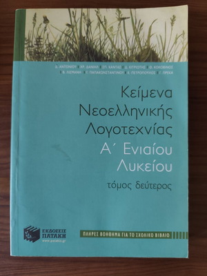 Κείμενα Νεοελληνικής Λογοτεχνίας Α' Λυκείου μεταχειρισμένο, τόμος δεύτερος