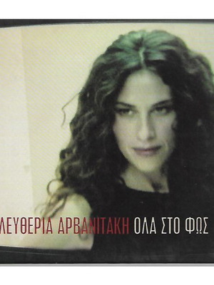 CD Ελευθερία Αρβανιτάκη Όλα στο Φως καινούργιο, έντεχνο