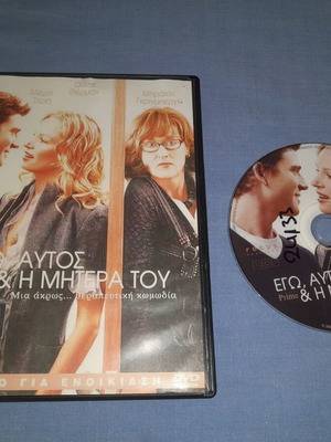 Ego Aftos Kai I Mitera Tou DVD used, romantic comedy with subtitles
