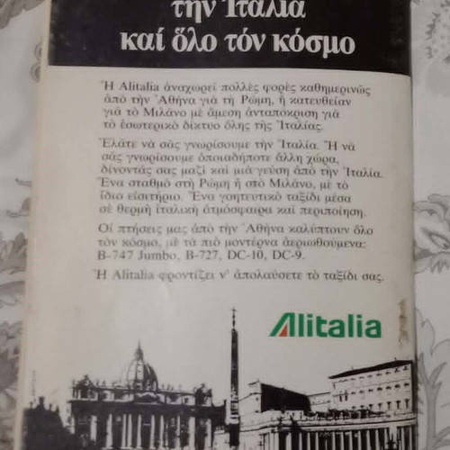 Alitalia Ταξιδιωτικός οδηγός Ιταλίας 1980 μεταχειρισμένο, ελληνικά
