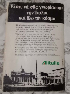 Alitalia Ταξιδιωτικός οδηγός Ιταλίας 1980 μεταχειρισμένο, ελληνικά
