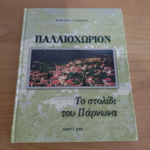 Book about Paliochori Arkadias used, Greek language