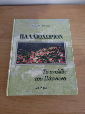 Book about Paliochori Arkadias used, Greek language