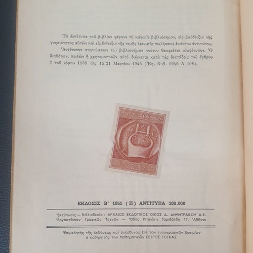 Praktiki Geometria textbook used, Greek language, 1951 edition