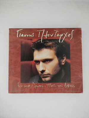 Giannis Ploutarchos Den Einai O Erotas CD, laiko