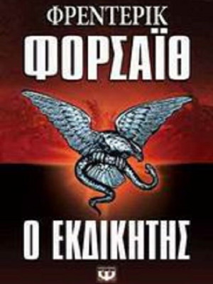 The Avenger by Frederick Forsyth like new, Greek edition