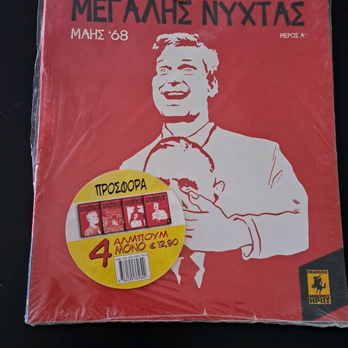 Η Παραμονή της Μεγάλης Νύχτας πακέτο 4 τόμοι καινούργιο