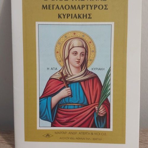 Βίος της Αγίας Κυριακής βιβλίο