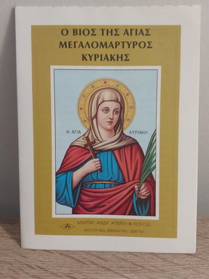 Βίος της Αγίας Κυριακής βιβλίο